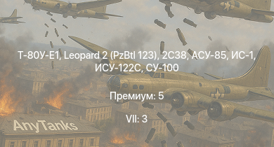 WT — 7 ранг: 3шт Т-80У-Е1 | Leopard 2 (PzBtl 123) | 2С38 | АСУ-85 | СУ-100 | ИСУ-122С | ИС-1 | M4A2 | ПТ-76Б | Т-34-85 (Д-5Т)