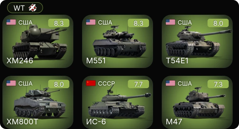 WT — 6 ранг: 2шт 5 ранг: 6шт