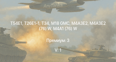 WT — 5 ранг: 1шт T54E1 | T26E1-1 | T34 | M4A3E2 (76) W | M18 GMC | M4A3E2 | M6A1 | M4A1 (76) W | M4A2 | M19A1