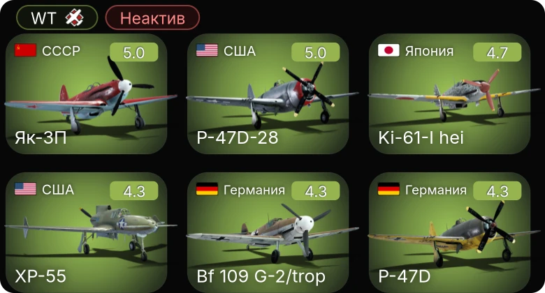 WT — Неактив | Bf 109 G-2/trop | Fw 190 A-5 | Як-3П | Ki-61-I hei | P-47D-28