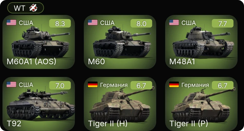WT — 6 ранг: 1шт 5 ранг: 2шт