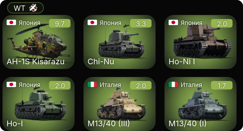 WT — 6 ранг: 1шт