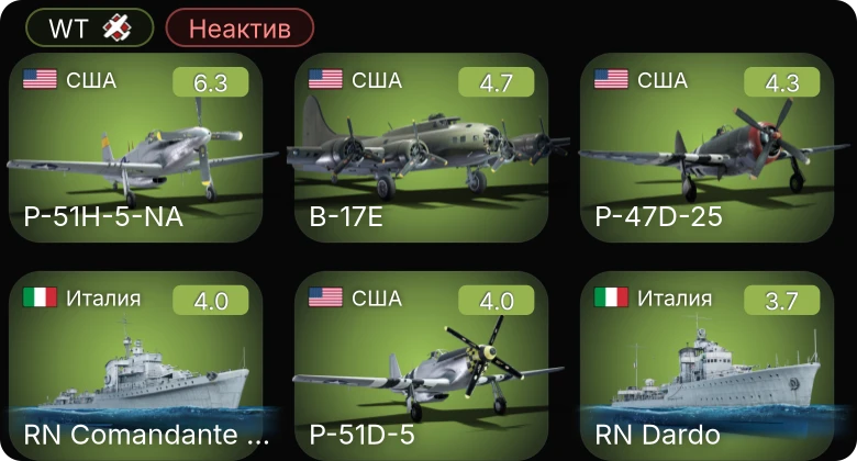 WT — Неактив | P-51H-5-NA | P-51 | P-47D-25 | P-51D-5 | B-17E