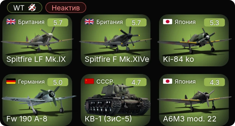 WT — Неактив | He 219 A-7 | Fw 190 A-8 | Spitfire LF Mk.IX | Spitfire F Mk.XIVe | Ki-84 ko