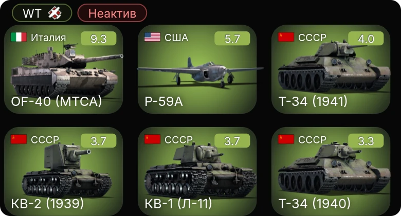 WT — Неактив | 6 ранг: 1шт