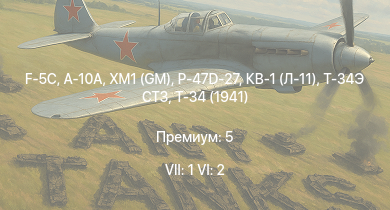 WT — 7 ранг: 1шт 6 ранг: 2шт F-5C | A-10A | XM1 (GM) | P-47D-27 | Т-34 (1942) |  | Т-34 (1941) | T77E1 | HMS Vega | Leopard