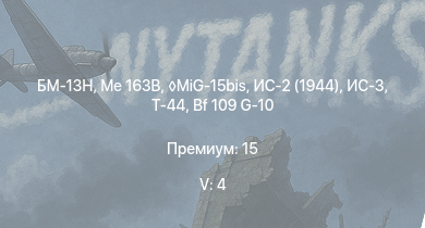 WT — 5 ранг: 4шт БМ-13Н