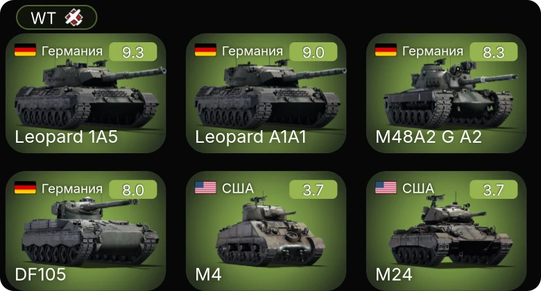 WT — 6 ранг: 3шт 5 ранг: 1шт