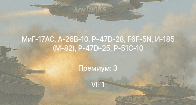 WT — 6 ранг: 1шт МиГ-17AC | P-47D-28 | A-26B-10 | P-47D-25 | F6F-5N | Т-34 (1942) | Як-9Т | Як-9К | P-61C-1 | HMS Vega