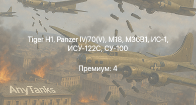 WT —  СУ-100 | M18 |  |  | ИС-1 | Т-34-85 | ИСУ-122С | M36B1 |  | 