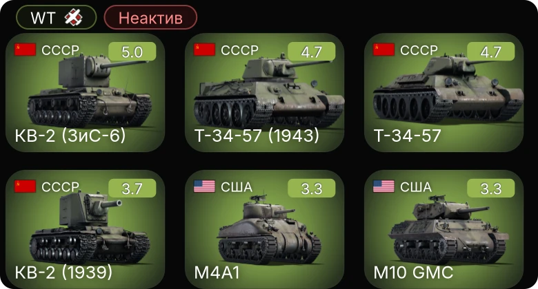 WT — Неактив | Т-34-57 | Т-34-57 (1943) | КВ-2 (ЗиС-6) | M10 GMC | M4A1