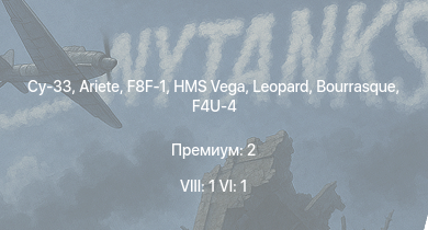 WT — 8 ранг: 1шт 6 ранг: 1шт Су-33