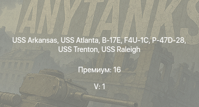 WT — 5 ранг: 1шт USS Arkansas | USS Atlanta | USS Portland | USS Northampton | P-47D-28 | USS Porter | USS Raleigh | USS Somers | USS Trenton | B-17E