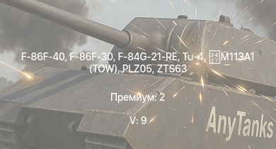 WT — 5 ранг: 9шт F-86F-40 | F-86F-30 | M113A1 (TOW) | ZBD86 | Tu-4 | WZ305 | ZTS63 | PLZ05 | F-84G-21-RE | IS-2 (1944)