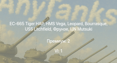 WT — 6 ранг: 1шт EC-665 Tiger HAP | HMS Vega | Leopard | Bourrasque | IJN Mutsuki | IJN Momi | Фрунзе | USS Litchfield | RN Turbine | И-153-М62 Жуковского