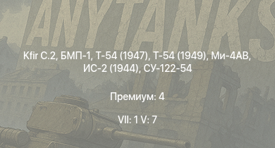 WT — 7 ранг: 1шт 5 ранг: 7шт Kfir C.2 | Ми-4АВ | Т-54 (1949) | БМП-1 | Т-54 (1947) | Т-44-100 | Т-44 | ИС-2 (1944) | СУ-122-54 | ИС-2