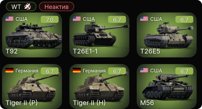 WT — Неактив | T26E1-1 | M26 | T92 | T26E5 | M56