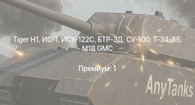 WT —  СУ-100 | БТР-ЗД | M18 GMC |  | ИС-1 | Т-34-85 | ИСУ-122С | Т-34-85 (Д-5Т) | ПТ-76Б | ИСУ-122