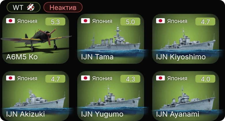 WT — Неактив | A6M5 Ко | IJN Kiyoshimo | IJN Tama | IJN Akizuki | IJN Ayanami