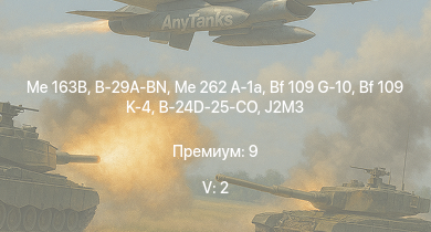 WT — 5 ранг: 2шт Me 163B | Me 262 A-1a | B-29A-BN | N1K2-J | Tempest Mk.V |  |  | Bf 109 G-10 | Bf 109 K-4 | J2M3