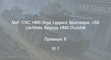 WT — 6 ранг: 1шт МиГ-17AC | HMS Vega | Leopard | Bourrasque | HMS Churchill | IJN Mutsuki | IJN Momi | МБК Пр.186 (МК 85) | Фрунзе | USS Litchfield