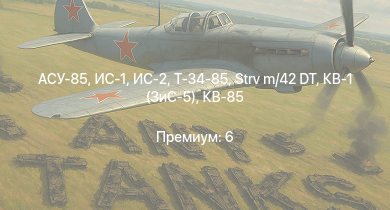 WT —  ИС-2 | АСУ-85 | ИС-1 | Т-34-85 | Т-34-85 (Д-5Т) | ПТ-76Б | ИСУ-122 | КВ-85 | Strv m/42 DT | Т-34-57