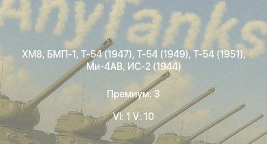WT — 6 ранг: 1шт 5 ранг: 10шт XM8 | Ми-4АВ | Т-54 (1949) | БМП-1 | Т-54 (1951) | Т-54 (1947) | ИС-3 | Т-44-100 | ЗСУ-57-2 | Объект 268