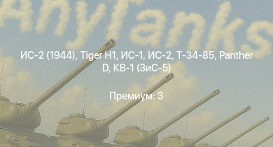 WT —  ИС-2 (1944) | ИС-2 |  | ИС-1 | Т-34-85 |  | Т-34-85 (Д-5Т) | КВ-85 | M6A1 | M4A1 (76) W
