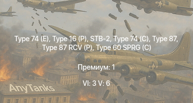 WT — 6 ранг: 3шт 5 ранг: 6шт Type 16 (P) | Type 74 (E) | STB-2 | Type 74 (C) | Type 87 | Type 87 RCV (P) |  | Type 99 | Ho-Ri Production | Type 61