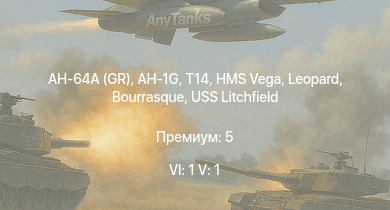 WT — 6 ранг: 1шт 5 ранг: 1шт AH-64A (GR) | AH-1G | T14 | HMS Vega | Leopard | Bourrasque | IJN Mutsuki | IJN Momi | Фрунзе | USS Litchfield