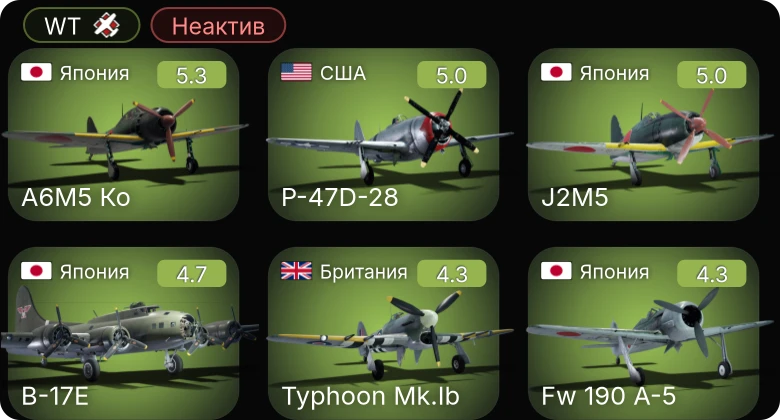 WT — Неактив | B-17E | Fw 190 A-5 | J2M5 | A6M5 Ко | Bf 109 F-4