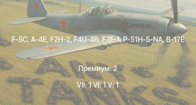 WT — 7 ранг: 1шт 6 ранг: 1шт 5 ранг: 1шт F-5C | A-4E | F2H-2 | F7F-1 | P-51H-5-NA | F4U-4B | B-17E | F4U-1C | F8F-1 | P-47N-15