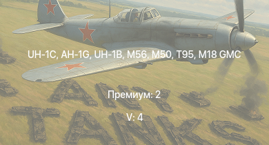 WT — 5 ранг: 4шт UH-1C | UH-1B | AH-1G | T95 | M56 | M50 | M4A3E2 (76) W | M41A1 | T25 | M109A1