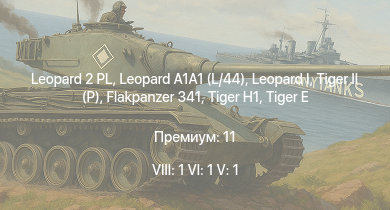 WT — 8 ранг: 1шт 6 ранг: 1шт 5 ранг: 1шт Leopard 2 PL | Leopard A1A1 (L/44) |  |  |  | Jagdpanther G1 | T28 |  |  | 