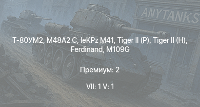 WT — 7 ранг: 1шт 5 ранг: 1шт Т-80УМ2 | M48A2 C | leKPz M41 |  |  |  | Jagdpanther G1 | M41A1 |  | 