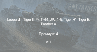 WT — 5 ранг: 1шт  |  | Т-44 | Jagdpanther G1 | JPz 4-5 | ИС-2 |  |  |  | 