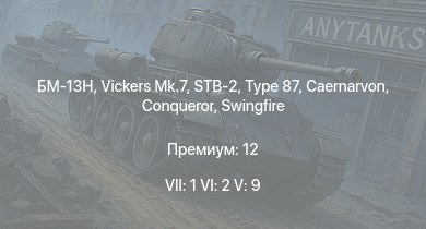 WT — 7 ранг: 1шт 6 ранг: 2шт 5 ранг: 9шт БМ-13Н