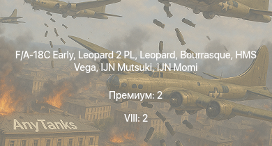 WT — 8 ранг: 2шт F/A-18C Early | Leopard 2 PL | HMS Vega | Leopard | Bourrasque | IJN Mutsuki | IJN Momi | Фрунзе | USS Litchfield | RN Turbine
