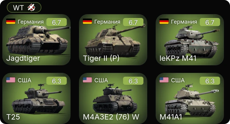 WT — T25 | M41A1 | M4A3E2 (76) W | M109G | Jagdtiger