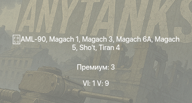 WT — 6 ранг: 1шт 5 ранг: 9шт Magach 3 | Tiran 4 | Magach 6A | Magach 5 | Shot Kal Alef | ZSU-23-4V |  | AML-90 | Shot | ИС-3