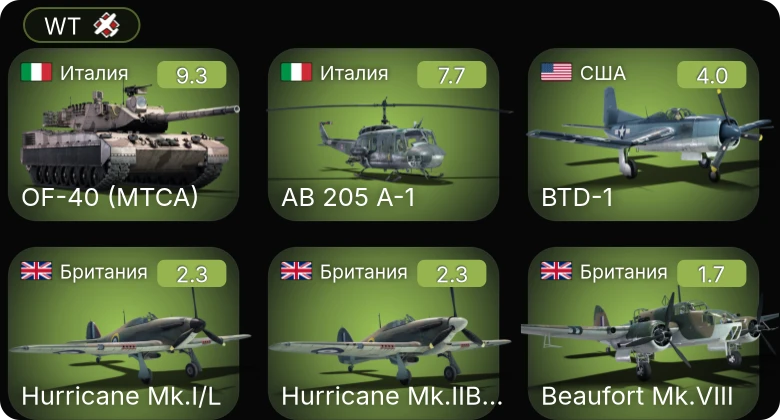WT — 6 ранг: 1шт 5 ранг: 1шт