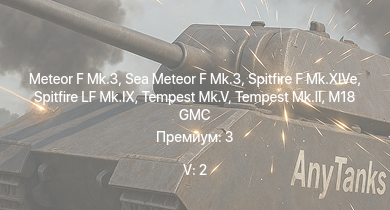 WT — 5 ранг: 2шт Meteor F Mk.3 | Sea Meteor F Mk.3 | Tempest Mk.II | M18 GMC | Tempest Mk.V | Spitfire LF Mk.IX | Spitfire F Mk.XIVe | Spitfire F Mk.XVI | Spitfire Mk.Vc/trop | Typhoon Mk.Ib/L