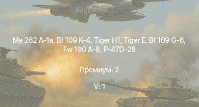 WT — 5 ранг: 1шт Me 262 A-1a |  |  | Bf 109 K-4 | Fw 190 A-8 | P-47D-28 | Bf 109 G-6 | КВ-1 (ЗиС-5) | Fw 190 A-5 | Bf 109 G-2/trop