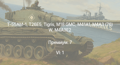 WT — 6 ранг: 1шт Т-55АМ-1 | T26E5 | M4A3E2 (76) W | M41A1 | M18 GMC |  | M4A3E2 | M4A3 (76) W | Т-34-85 (Д-5Т) | M4A2 (76) W