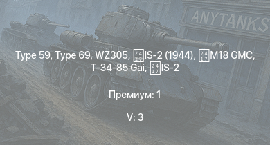 WT — 5 ранг: 3шт Type 59 | WZ305 | Type 69 | IS-2 (1944) | IS-2 |  | M18 GMC | ИС-1 | Т-34-85 (S-53) | Т-34-85 Gai