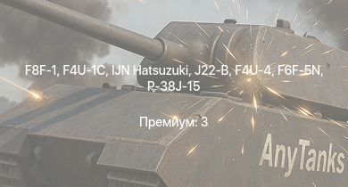 WT —  IJN Hatsuzuki | F4U-1C | F8F-1 | F4U-4 | F6F-5N | P-38J-15 | J21A-1 | T18B | T18B (57) | J21A-2