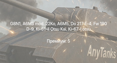 WT —  G8N1 | Me 264 | Fw 190 D-9 | A6M3 mod. 22Ko | A6M5 | Do 217 E-4 | Ki-67-I otsu | Ki-61-II Otsu Kai | Do 217 E-2 | A6M3 mod. 22