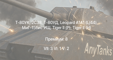 WT — 7 ранг: 3шт 6 ранг: 1шт 5 ранг: 2шт Т-80УК | Т-80УД | 2С38 | Leopard A1A1 (L/44) | МиГ-15бис ИШ | T29 | HMS Iron Duke |  |  | 