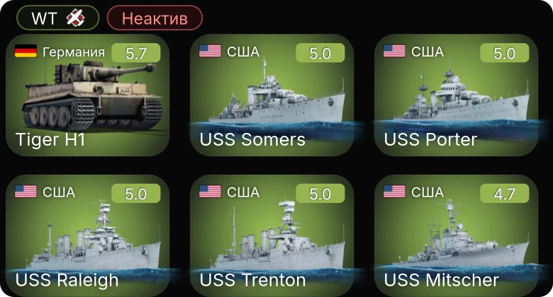 WT — Неактив | USS Somers | USS Porter | USS Raleigh | USS Trenton | Т-34-57