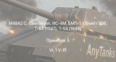 WT — 6 ранг: 1шт 5 ранг: 11шт Т-55А | Т-54 (1949) | Т-54 (1951) | БМП-1 | Объект 906 | Caernarvon | M48A2 C | Т-54 (1947) | ИС-4М | FV4202